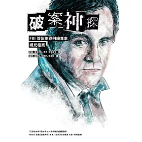 破案神探：FBI首位犯罪剖繪專家緝兇檔案（首部曲） (電子書)