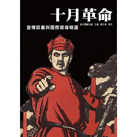博客來 十月革命 宣傳版畫與國際報導精選 電子書