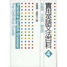 博客來 實用英語文法百科4 助動詞 不定詞 動名詞 電子書