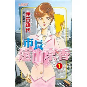 博客來 市長遠山京香1 電子書