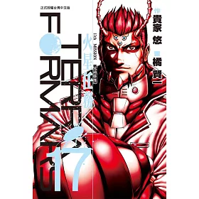 博客來 Terra Formars 火星任務 17 電子書