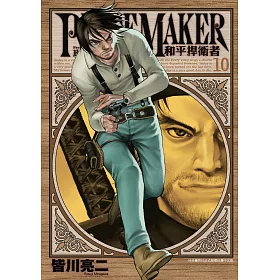 博客來 Peace Maker 和平捍衛者 10 電子書