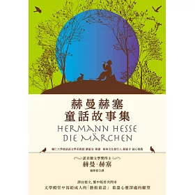 赫曼赫塞童話故事集(電子書)