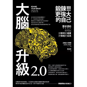 大腦升級2.0，鍛鍊更強大的自己：重新連結，你可以更聰明更健康更積極更成長 (電子書)