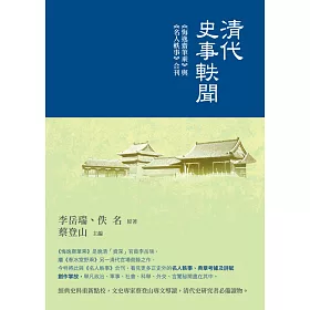 博客來 清代史事軼聞 悔逸齋筆乘 與 名人軼事 合刊 電子書