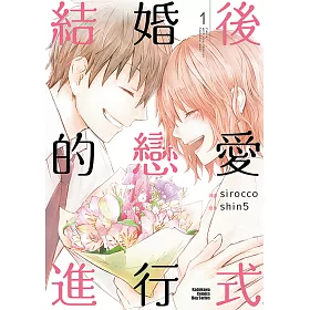 博客來 結婚後的戀愛進行式 1 電子書