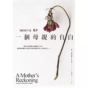 博客來 我的孩子是兇手 一個母親的自白 電子書