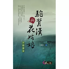 博客來 駝背漢與花姑娘 汗路傳奇 電子書