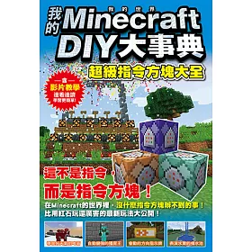 博客來 我的minecraft Diy大事典 超級指令方塊大全 電子書