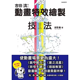 博客來 吉田流動畫特效繪製技法 電子書