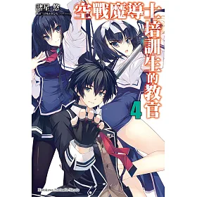 博客來 空戰魔導士培訓生的教官 4 電子書