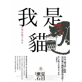 博客來 我是貓 獨家收錄1905年初版貓版畫 漱石山房紀念館特輯 夏目漱石最受歡迎成名作 電子書