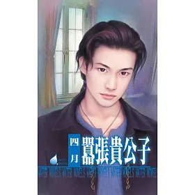 博客來 囂張貴公子 打工貴公子四之一 電子書