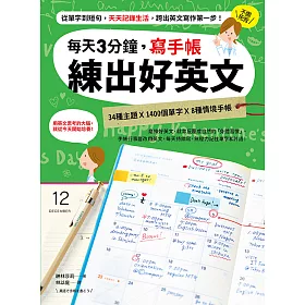 博客來 每天3分鐘 寫手帳練出好英文 從單字到短句 天天記錄生活 跨出英文寫作第一步 電子書