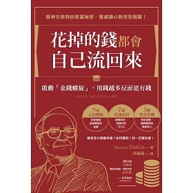 花掉的錢都會自己流回來：啟動「金錢螺旋」，用錢越多反而更有錢 (電子書)