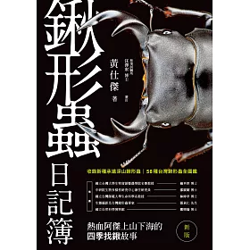 博客來 鍬形蟲日記簿 新版 電子書