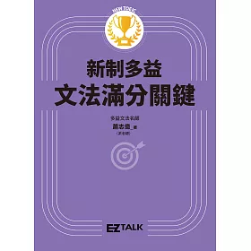 博客來 New Toeic新制多益文法滿分關鍵 電子書