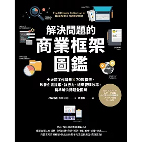 博客來 解決問題的商業框架圖鑑 七大類工作場景 70款框架 改善企畫提案 執行力 組織管理效率 精準解決問題全圖解 電子書