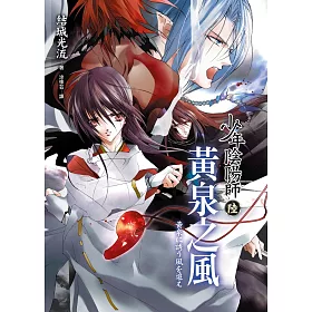 博客來 少年陰陽師 6 黃泉之風 電子書