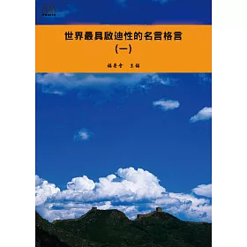 博客來 世界最具啟迪性的名言格言 一 電子書