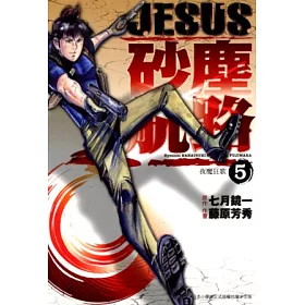 博客來 Jesus 砂塵航路 05 電子書