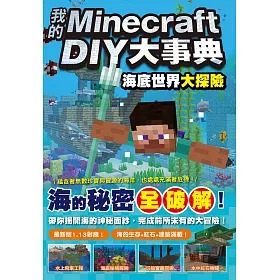 博客來 我的minecraft Diy大事典 海底世界大探險 電子書