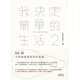 博客來 我決定簡單的生活2 50個不勉強就做得到的習慣 電子書