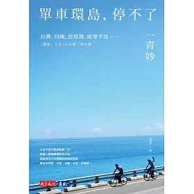 博客來 單車環島 停不了 電子書