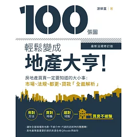 博客來 100張圖輕鬆變成地產大亨 最新法規修訂版 電子書