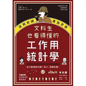 文科生也看得懂的工作用統計學：商務前線的最強武器！在大數據時代聞一知十，洞燭先機！ (電子書)