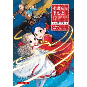 博客來 小書痴的下剋上 為了成為圖書管理員不擇手段 第三部領主的養女 V 無特典 電子書