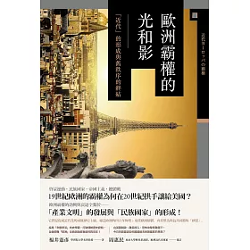 博客來 歐洲霸權的光和影 近代 的形成與舊秩序的終結 電子書