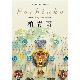 柏青哥【精彩試讀】 (電子書)