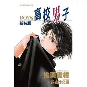 博客來 新裝版高校男子 ｂｏｙｓ 電子書