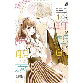 博客來 理想的男朋友 1 電子書