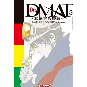 博客來 Dr Dmat 瓦礫下的醫師 3 電子書