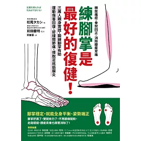 練腳掌是最好的復健！：三萬人親身實證，鍛鍊腳掌有助運動傷害回復、舒緩關節痛、擺脫足底筋膜炎 (電子書)