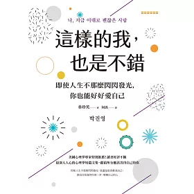 博客來 這樣的我 也是不錯 即使人生不那麼閃閃發光 你也能好好愛自己 電子書