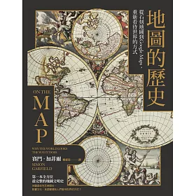 地圖的歷史：從石刻地圖到Google Maps，重新看待世界的方式（二版） (電子書)