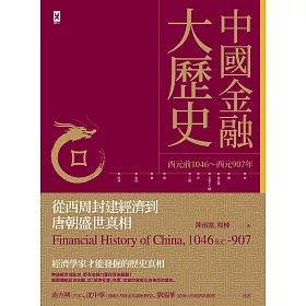 博客來 中國金融大歷史 從西周封建經濟到唐朝盛世真相 西元前1046 西元907年 電子書