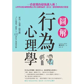 博客來 圖解行為心理學 一看就懂的超強識人術 心理學家助你破解肢體語言與口頭禪的祕密 從交友 戀愛到職場都更受歡迎