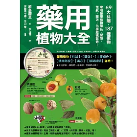 博客來 藥用植物大全 69大科屬 187種植物 常用藥學植物學名 型態 性狀 藥效 化學結構詳悉 電子書