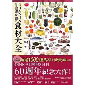 博客來 來自日本nhk打造健康身體的食材大全 電子書