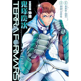 博客來 Terra Formars火星任務外傳鬼塚慶次 電子書