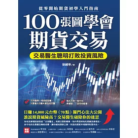 博客來 100張圖學會期貨交易 電子書