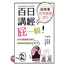 博客來 百日講經屁一個 超有事日本諺語357 電子書