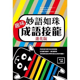 博客來 妙語如珠 趣味成語接龍進化版 電子書