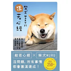 博客來 柴犬maru的汪若心經 電子書