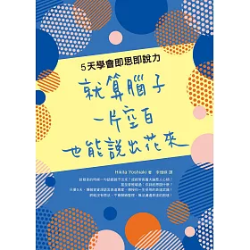 博客來 就算腦子一片空白 也能說出花來 5天學會即思即說力 電子書