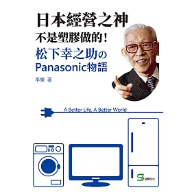 博客來 日本經營之神不是塑膠做的 松下幸之助のpanasonic物語 電子書